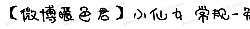 【微博暖色君】小仙女 常规字体转换